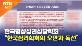 [BTN뉴스] 한국명상심리상담학회 “한국심리학회의 오만과 독선”