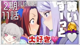 【神回】2期11話『この気持ちって』同時視聴！ 【ウマ娘アニメ完全初見】