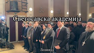 Светосавска академија у Лозници