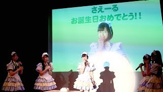 ノンスウィート「さえーるお誕生日おめでとう！サプライズ」！2017/7/2Ver.