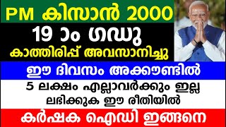 PM കിസാൻ 2000 | 19 ാം ഗഡു  ഈ ദിവസം അക്കൗണ്ടിൽ 5 ലക്ഷം എല്ലാവർക്കും ഇല്ല | PM KISAN  | PM kisan 2000