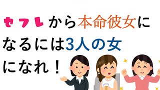 セフレから本命彼女になるためには3人の女になれ！　ハイスペ男性を彼氏にするのに必要な3つの役割