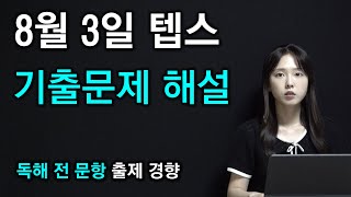 8월 3일 텝스 기출문제 독해 전 문항 해설 강의 (문제풀이 시뮬레이션)