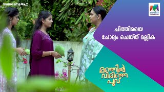 ചിത്തിരയെ ചോദ്യം ചെയ്ത് മല്ലിക..#manjilvirinjapoovu  #MazhavilManorama