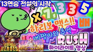 [슬롯][방송영상][당첨자들] 하이라이트 - 4종 7335 배!!