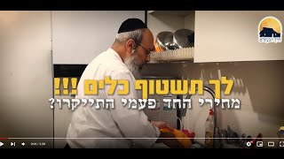 גזירת החד-פעמי | אל תצא מהכלים | מהיכן מגיעים חידושי תורה ᴴᴰ