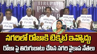 జగనన్న ముద్దు రోజా వొద్దు..| Do not give Roja a ticket | Nagari YCP Leaders | Volga News