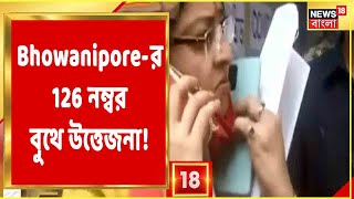 Bhowanipore By-Poll: Bhowanipore-র ১২৬ নম্বর বুথে উত্তেজনা ! দেখুন বিস্তারিত...