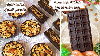 شوكلاتة دارك صحية💯 بدون بندق ولا سكر مناسبة للكيتو والمرضي السكري🤤How to make chocolate bar at home