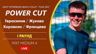 I Раунд: Герасимов / Жукова VS Коровкин / Францева |  MIXT MEDIUM A -  20.08.2022