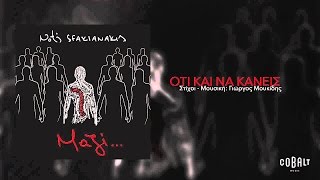 Νότης Σφακιανάκης - Ό,τι και να κάνεις - Official Audio Release