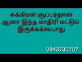 சுக்கிரன் சூப்பர் தான். ஆனா இந்த மாதிரி மட்டும் இருக்கக் கூடாது 9943730707