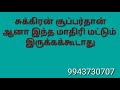 சுக்கிரன் சூப்பர் தான். ஆனா இந்த மாதிரி மட்டும் இருக்கக் கூடாது 9943730707