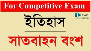 সাতবাহন বংশ | WBCS HISTORY CLASS | WBCS HISTORY PREPARATION | SATVAHAN EMPIRE । SATVAHAN DYNASTY