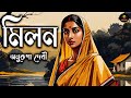 মিলন | Anurupa Debi | নতুন বাংলা গল্প #golpoekante | New Bengali Audio Story Classics |