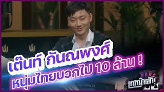 หนุ่มไทยบวกไป 10 ล้านบาท! ในทัวร์โป๊กเกอร์ระดับโลก - เทหน้าตัก (โป๊กเกอร์ พากย์ไทย)