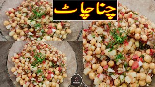 Lahore Ki Mashoor Chana Chaat Recipe |لاہوری چنا چاٹ بنانے کا طریقہ|Chana Chaat | Aloo Cholay Recipe