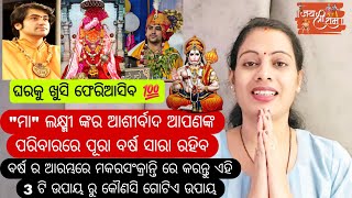 #vlog88 🐒//ବର୍ଷର ଆରମ୍ଭରେ ନିହାତି କରନ୍ତୁ ଏହି 3 ଟି  ଉପାୟରୁ 1 ଉପାୟ 👈//ମା ଲକ୍ଷ୍ମୀଙ୍କ ଆଶୀର୍ବାଦ ରହିବ🙏/#2025