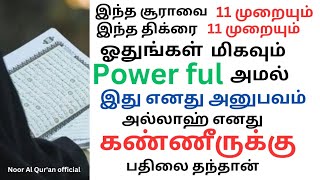 அனைத்து தேவைகளுக்கும் அல்லாஹ்வின் உதவியை பெற்று தரும் அமல்@Nurulquran-g1g