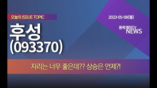 후성(093370) - 자리는 너무 좋은데? 상승은 언제?