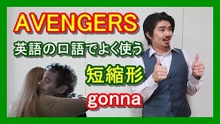 【マーベル映画で学ぶ英語】ペッパーのセリフから学ぶ短縮形「gonna」とは？【アベンジャーズ・エンドゲーム】