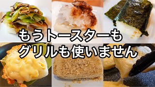 お餅を焼くならコレ一択【餅アレンジ５つ】やってるようでやってない！簡単で毎日食べたくなるお餅レシピです！