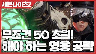 세븐나이츠2 무조건 50초월 해야 하는 영웅 공략 [사키엘TV]