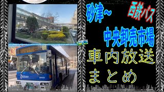 #006【車内放送まとめ】西鉄バス）砂津～中央卸売市場（行先番号99）