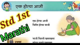 एक होत्या आजी कविता वर्ग पहिला उर्दू माध्यम ek Hotaya Aji standard 1 poem marathi @4G School