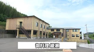 御料理 綾瀬【綾川町地域チャレンジショップ応援事業】