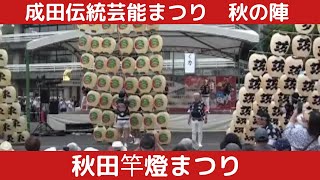 【秋田竿燈まつり(秋田市竿燈会)】 【成田伝統芸能まつり　秋の陣】