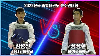 KTA 2022전국종별태권도선수권대회｜남고2학년부 핀급  준결승 다사고 김성진 VS 풍생고 장정현｜태권도｜겨루기｜Taekwondo｜품새｜태백│KTA│