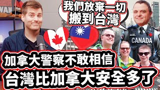 加拿大警察不敢相信台灣比加拿大安全多了 我們家庭放棄一切搬到台灣! 👪🇨🇦❤️🇹🇼✈️ 👮❤️ Canadian Cop CAN NOT BELIEVE How Safe Taiwan Is!