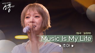 [선공개] 초아 – Music Is My Life (원곡 : 임정희) | 피크닉라이브소풍 | EP.129 |