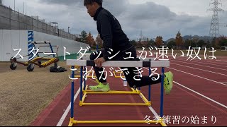 【トレーニング解説④】3分で！スタートダッシュでライバルを蹴散らすスタートを手に入れろ！冬季練習編