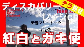 テレビはいつまで変わらない！？大晦日の地上波のはなし…【ディスカバリーレイジチャンネル】