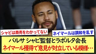 バルサ シャビ監督とラポルタ会長 ネイマール獲得で意見が対立している模様…