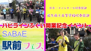 武生商工高等学校吹奏楽部/SABAE駅前フェス