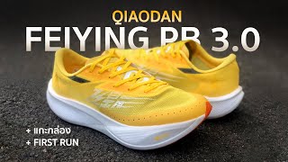 แกะกล่อง รองเท้าวิ่ง กังฟู3 QIAODAN FEIYING PB 3.0