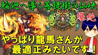 【モンスト】シャンバラで獣神化龍馬が強すぎた！運枠火ノエルを添えて【やさ丸】