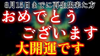 ご縁のある方だけ、視聴することが出来ます。8月15日までに再生出来た方おめでとうございます。大開運です。良い事が次々起こります。