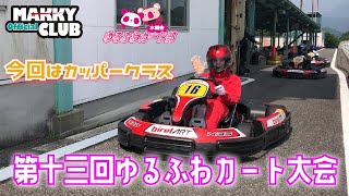 【モータースポーツ】第十三回初心者＆女子大歓迎 ゆるふわカート大会、カッパークラス動画！ゆるふわでエンジョイなバトル、存分にご覧くださいませ！【レンタルカート】