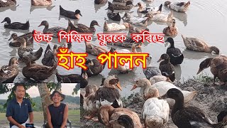 Duck Farming // হাঁহ পালন