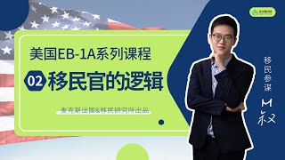 美国EB1A移民系列课(2)：说说美国移民官的审理逻辑和标准 #美国移民 #移民美国 #移民 #杰出人才 #eb1a #美国 #移民官 #移民标准 #移民政策 #移民趋势 #美国eb1a