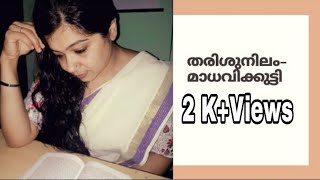 'മാധവിക്കുട്ടി'യുടെ തരിശുനിലം...കഥാഖ്യാനം/Narration of Madhavikkutty's Tharisu Nilam.