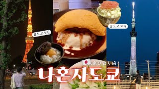 나혼자 도쿄여행 🗼맛집 취켓팅 성공! 첫 몬자야키•게스트하우스•야나카긴자•도쿄타워•스카이트리