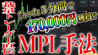 【バイナリー】条件確定の瞬間、値動きが変わる魔法のようなMPL手法のコツ教えます。