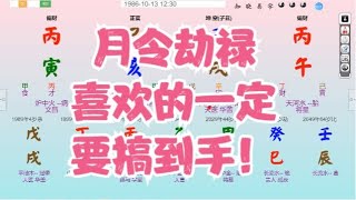 八字算命教学零基础入门案例分析命盤教學命理课程视频-月令劫禄，喜欢的一定要搞到手！#命理 #运势 #算命 #八字入門  #八字算命  #八字案例 #八字教程 #八字教學 #八字命理