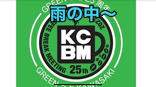 RIDER JO のモトブログ #381 (カワサキコーヒーブレイクミーチング！KCBM  大阪泉大津会場）あいにくの雨でした！