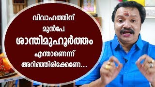 ശാന്തിമുഹൂർത്തം | Santhimuhoortham | 9446141155 | Malayalam Astrology